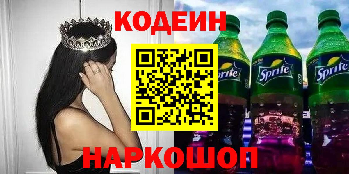 Кодеин напиток Lean (лин)  Вход с VPN  Ленинск-Кузнецкий  Кодеиновый сироп Lean Purple Drank 